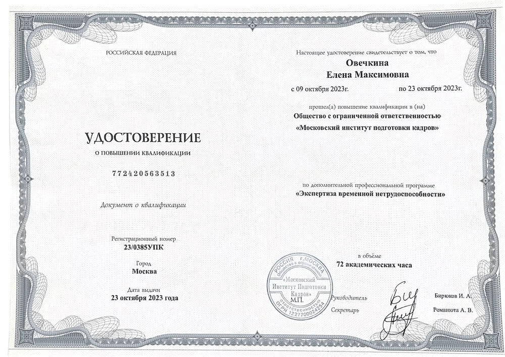 Диплом или сертификат Овечкина Елена Максимовна, 1