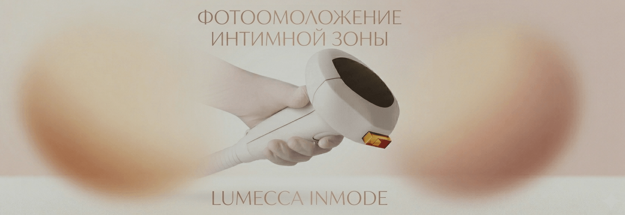 Интимное фотоомоложение Lumecca